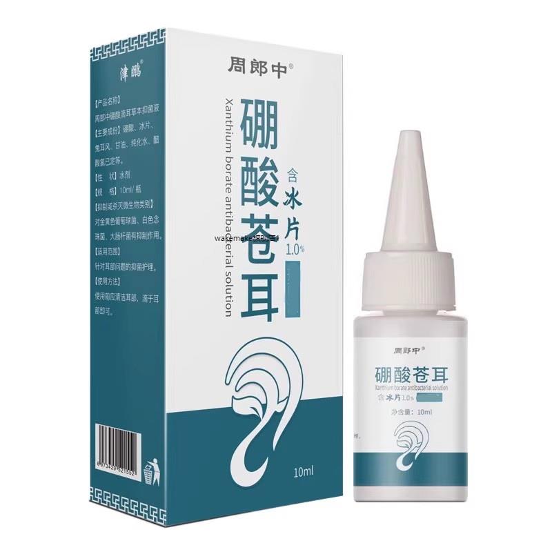 官方舰店正旗品硼酸苍耳耳液液中耳道耳滴朵流耳堵清洁止痒10NYAm