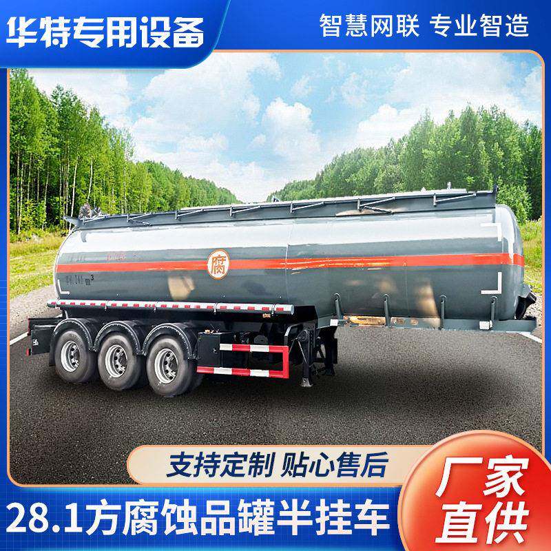 【定金价格】28.1方腐蚀品半挂车 磷酸溶液碳钢式运输车