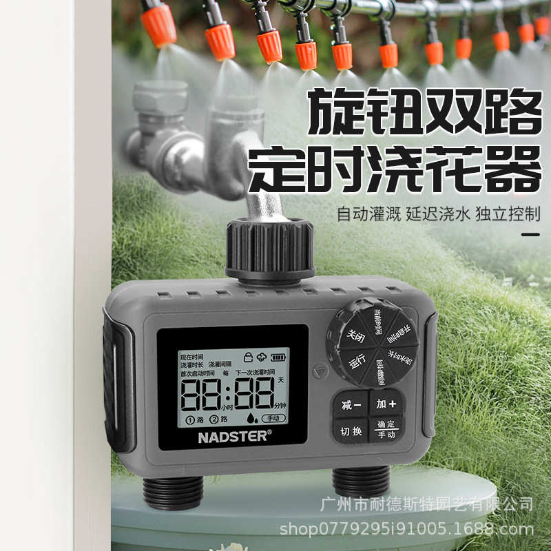 nadster/耐德斯特一进二出双路智能浇花定时自动浇水控制系统