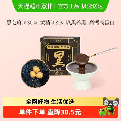 新养集黄精高钙五黑粉12袋/盒五谷杂粮营养饱腹冲泡早餐冲饮粉