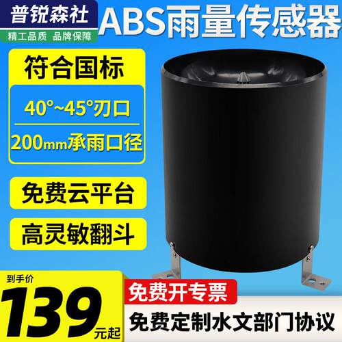 雨量筒桶传感器气象站脉冲485翻斗式ABS降雨电子监测仪雨量报警器