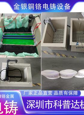 专业金包银3D5D无氰金银铜镍电铸电解设备药水技术开缸剂光亮剂