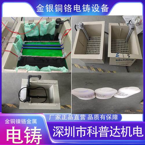 专业金包银3D5D无氰金银铜镍电铸电解设备药水技术开缸剂光亮剂