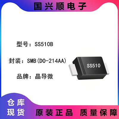 SS510B 封装SMB DO-214AA 丝印SS510 肖特基二极管 JINGDAO/晶导