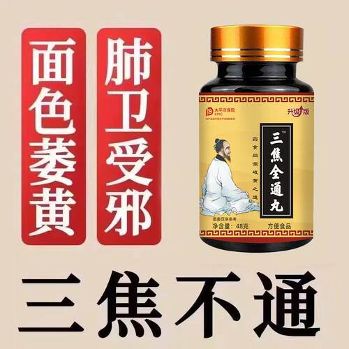 三焦全通丸上热下寒中焦瘀堵三焦不通虚不受补中焦不通归通焦丸