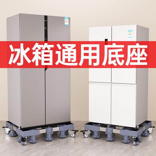 开冰门箱底双托架冰箱架可调节增高架可移动万向轮家座居家电通用
