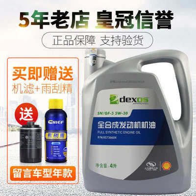 上海通用别克凯越英朗雪佛兰科鲁兹乐风赛欧专用全合成机油 5W-30