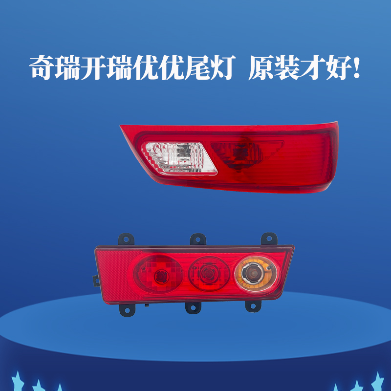 适奇瑞开瑞优优后尾灯总成加长版优优电动EV后杠灯罩壳刹车灯配件