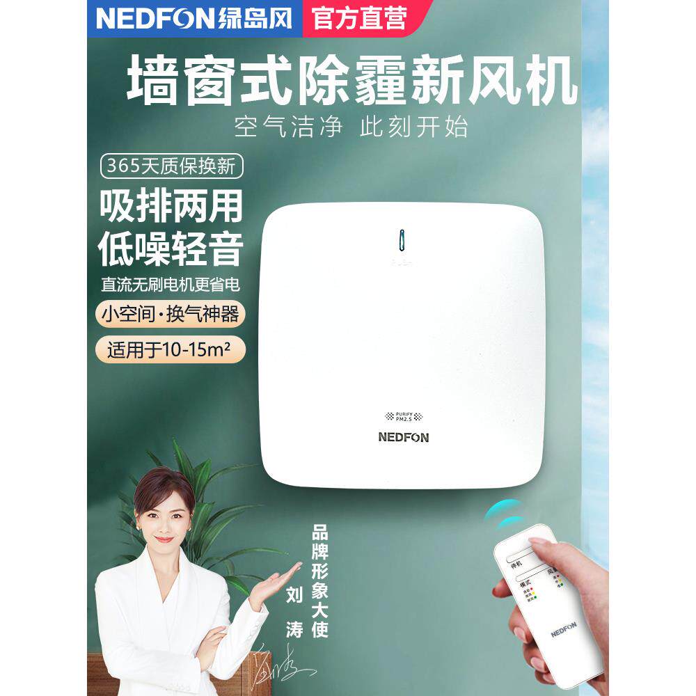 绿岛风墙窗式新风机家用排气扇双向壁挂送风机卧室空气净化换气机