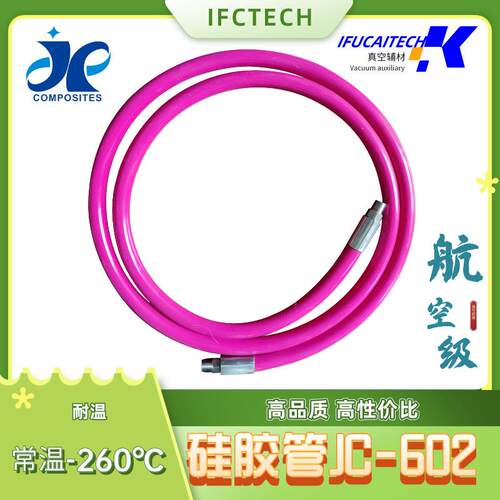 真空高温软管JC-602热压罐工艺配件对应100R耐温260℃长度