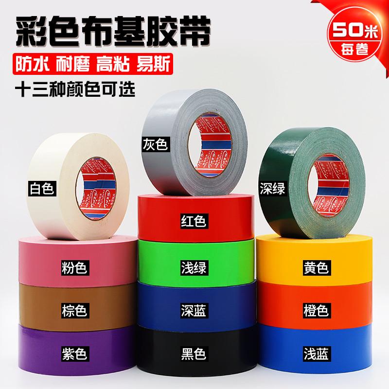 【整箱装】红黄蓝绿黑白银灰色单面布基胶带 装修地膜胶带4-5cm