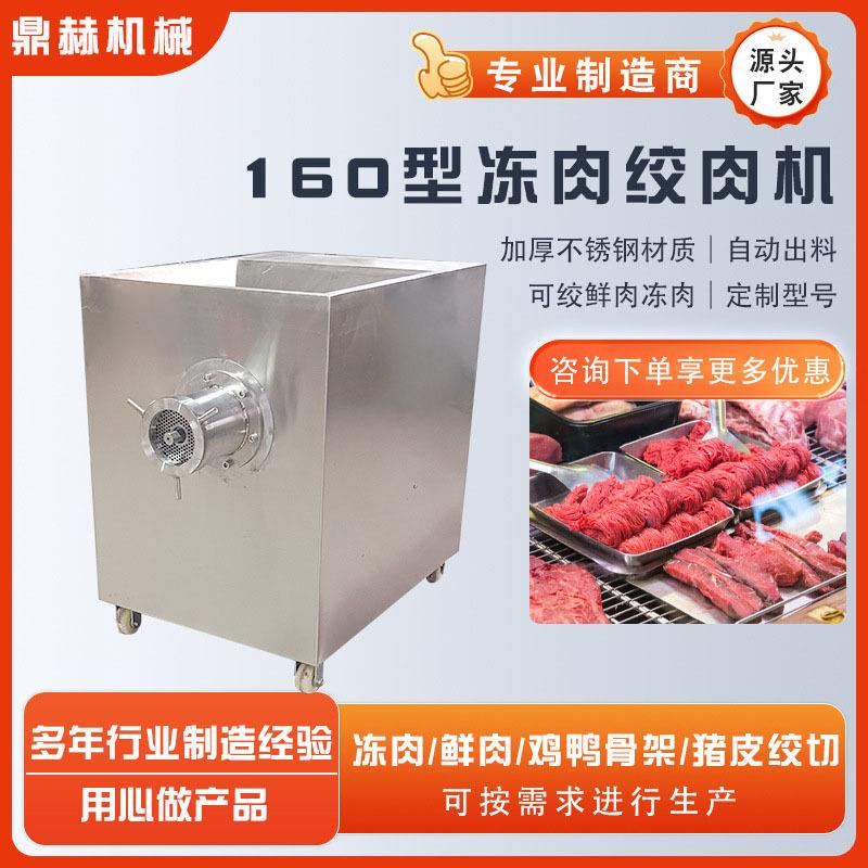 食品加工全自动冻肉绞肉机牛羊肉冻肉绞肉设备餐饮业猪肉绞肉机