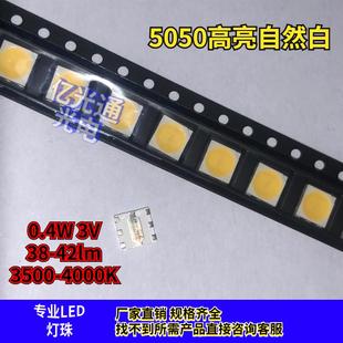 5050白光0.4W高亮贴片LED灯珠自然白3500-4000k色温38-42lm3V电压
