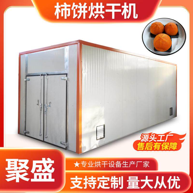 柿饼烘干机 空气能红柿甜柿烘干设备 陕西富平流心柿饼烘干设备