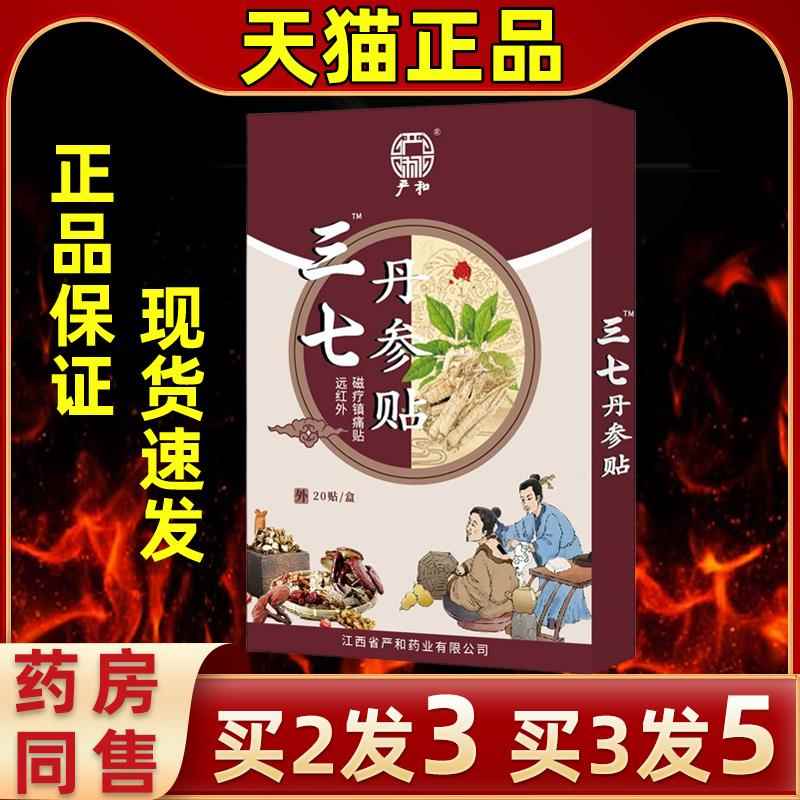 官方直发严和三七丹参贴20贴每袋腰腿肩颈椎关节腰肌劳损止痛膏贴