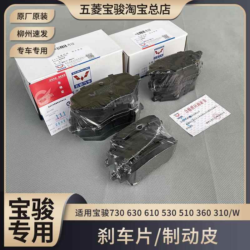 原厂宝骏730 630 610 560 530 510 360 310/W 煞车片 前后煞车皮