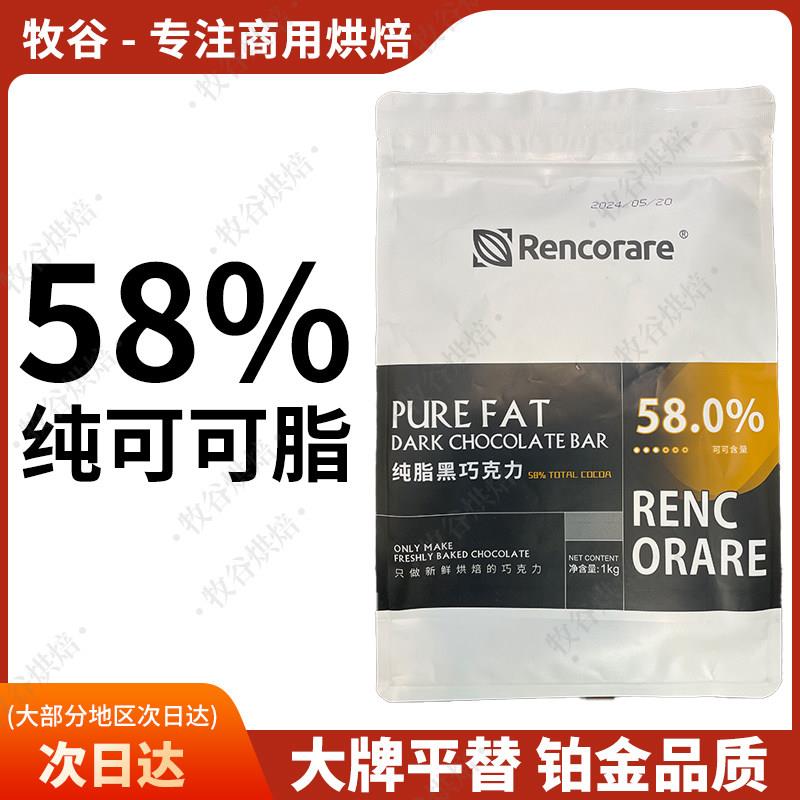Rencorare仁可58%纯脂黑巧克力梵豪登摩丽可嘉利宝巧克力淋面1KG图片