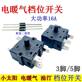 电暖器配件小太阳档位，开关3脚5脚可调档位，电热油汀取暖器通用开关