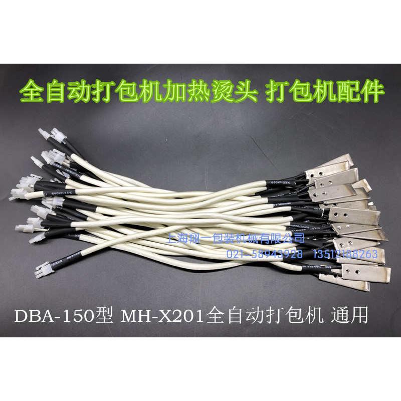 DBA-200 DBA-150 MH-X201全自动打包机 烫头/加热器/打包机发热