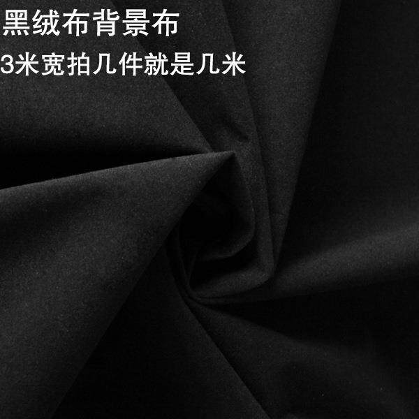 摄影黑植绒布吸光布拍照背景布拍摄不反光加厚专业摄影棚道具器材