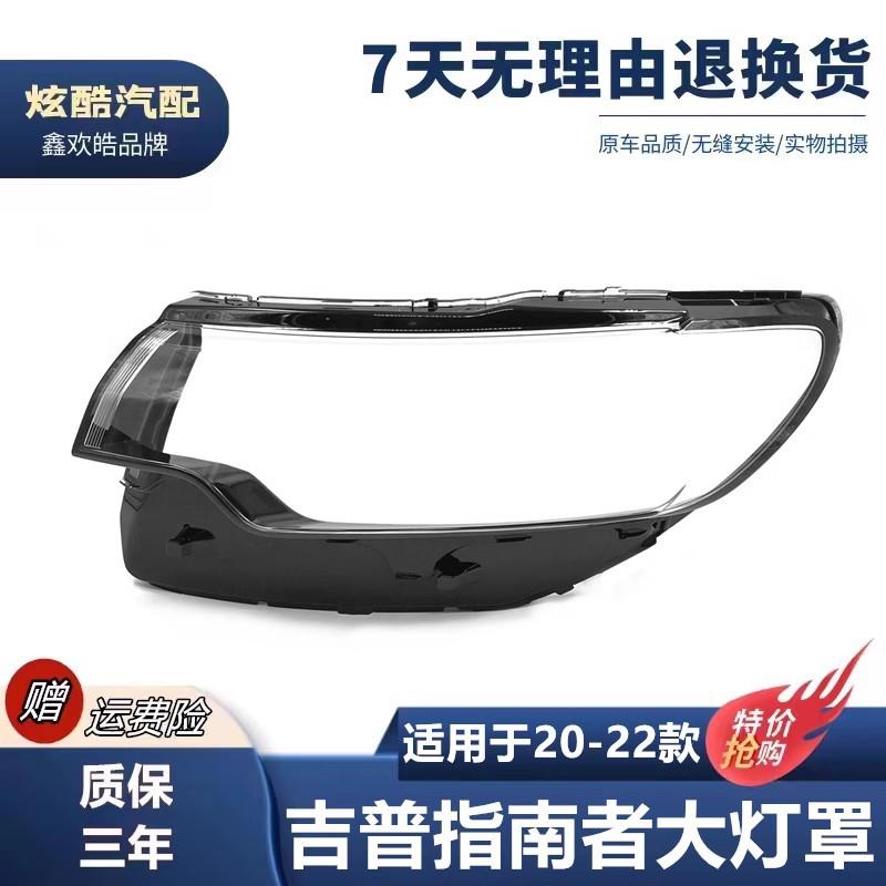 适用于吉普指南者大灯罩20-22款进口指南者前大灯透明灯壳灯面