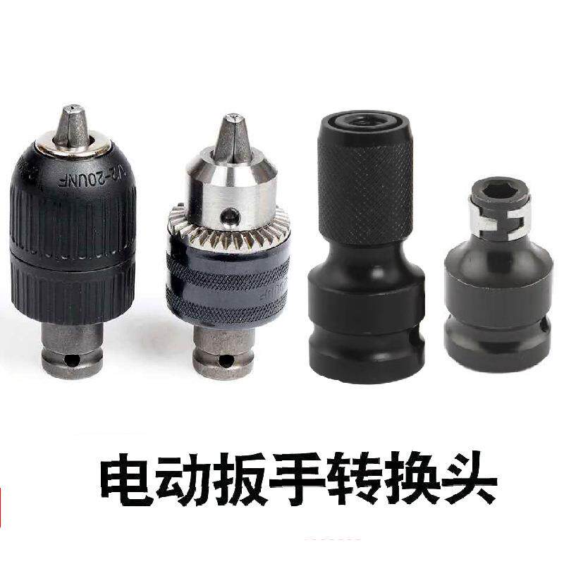 电动扳手转换头器棘轮电钻夹头全金属手紧自锁夹头手枪钻台钻配件