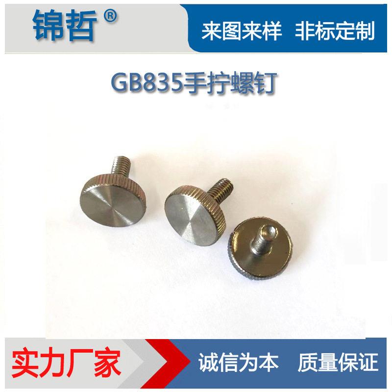 304不锈钢gb835平扁头圆脑手拧滚花螺丝钉厂家价格优惠M5M6M8M10