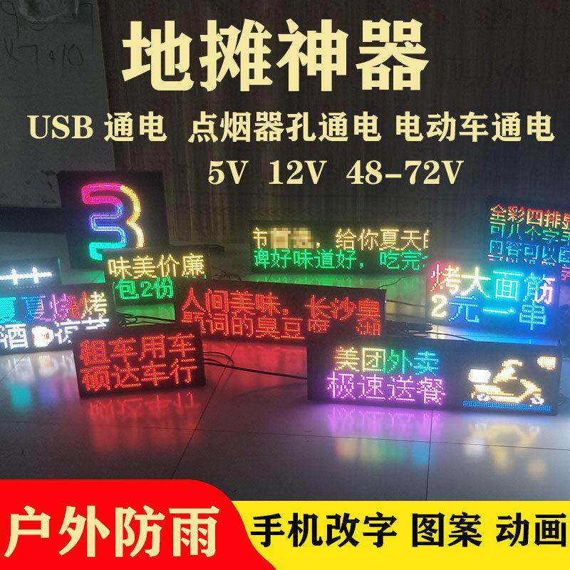 LED地摊广告显示屏 全彩滚动走字灯箱 摆摊用USB5V改字灯箱
