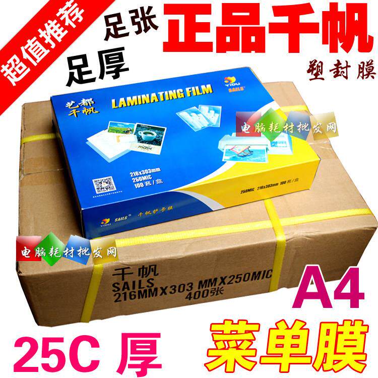 艺都千帆 A4 25C菜单膜100张 加厚护贝膜食谱膜护卡膜250mic 25丝