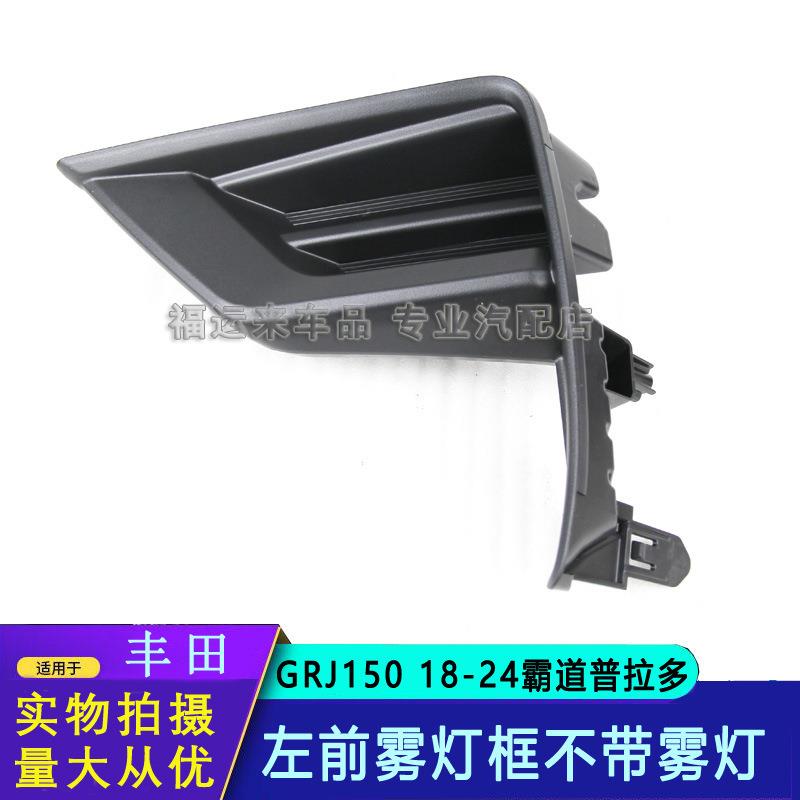 适配普拉多霸道前雾灯饰框普拉多前杠侧孔盖GRJ150饰盖52128-0G03