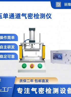 厂家直供气密性检测仪直压单通道气密性检测仪IP67