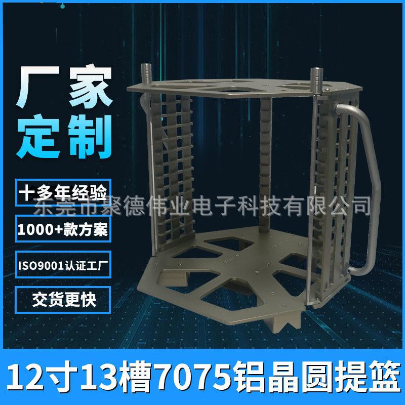 12寸框架盒13槽晶圆承载提篮7075铝耐高温防腐蚀双档杆高精密度