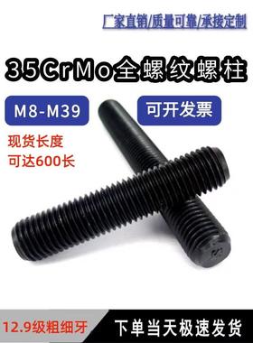 12.9级高强度全螺纹螺柱35CrMOA化工牙棒全牙螺纹杆M10M12M16-M36