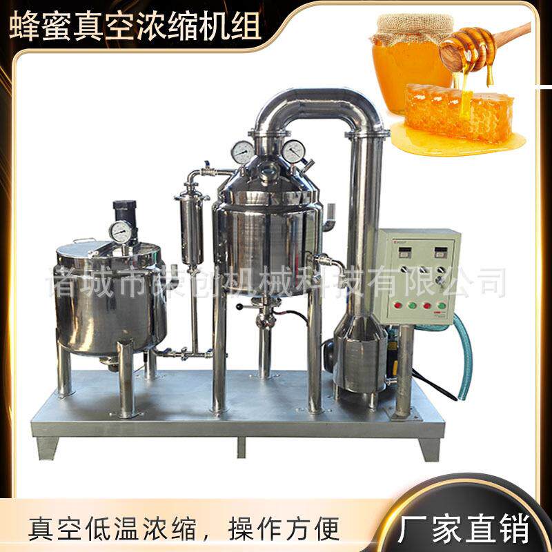全自动真空蜂蜜浓缩机,蜂蜜低温浓缩设备厂家,小型蜂蜜加工设备