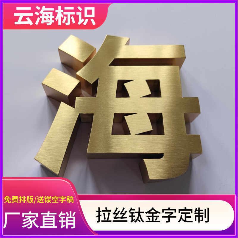 不锈钢立体平面字拉丝钛合金字镜面钛合金字烤漆字定做制作工地围