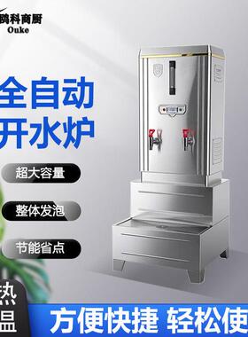 全自动不锈钢开水器商用大容量30-60-90-120L/升电热水箱烧水机炉
