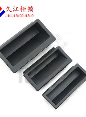 LS537-1-2塑料拉手LS537-3内嵌式柜门把手黑色暗扣手工业尼龙提手