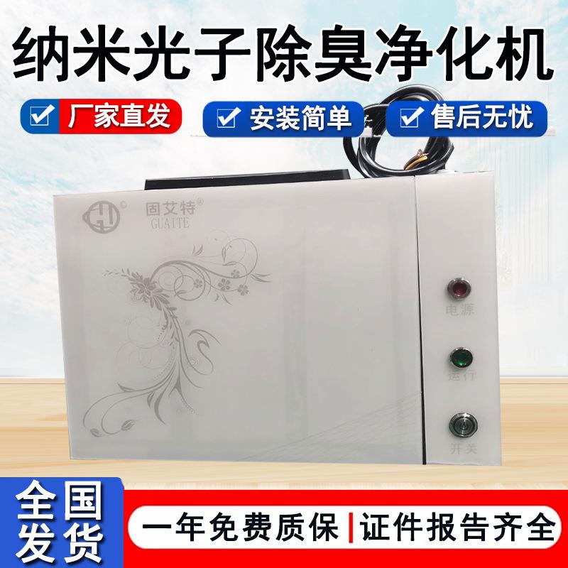 垃圾房壁挂式纳米光子型除臭味装置PHT光氢离子净化消毒机