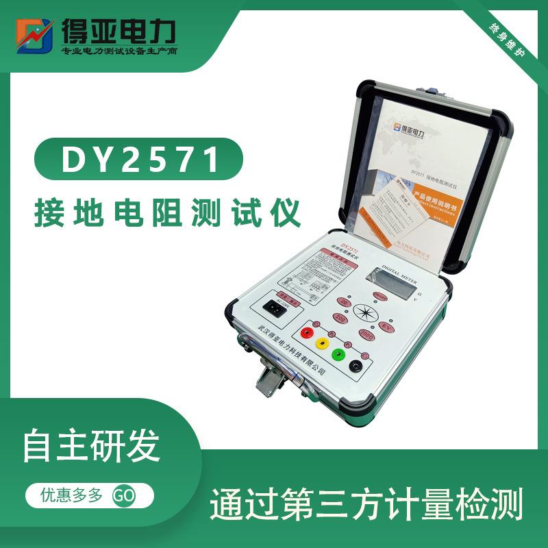 得亚电力DY2571数字式接地电阻测量仪电子式接地电阻测试表