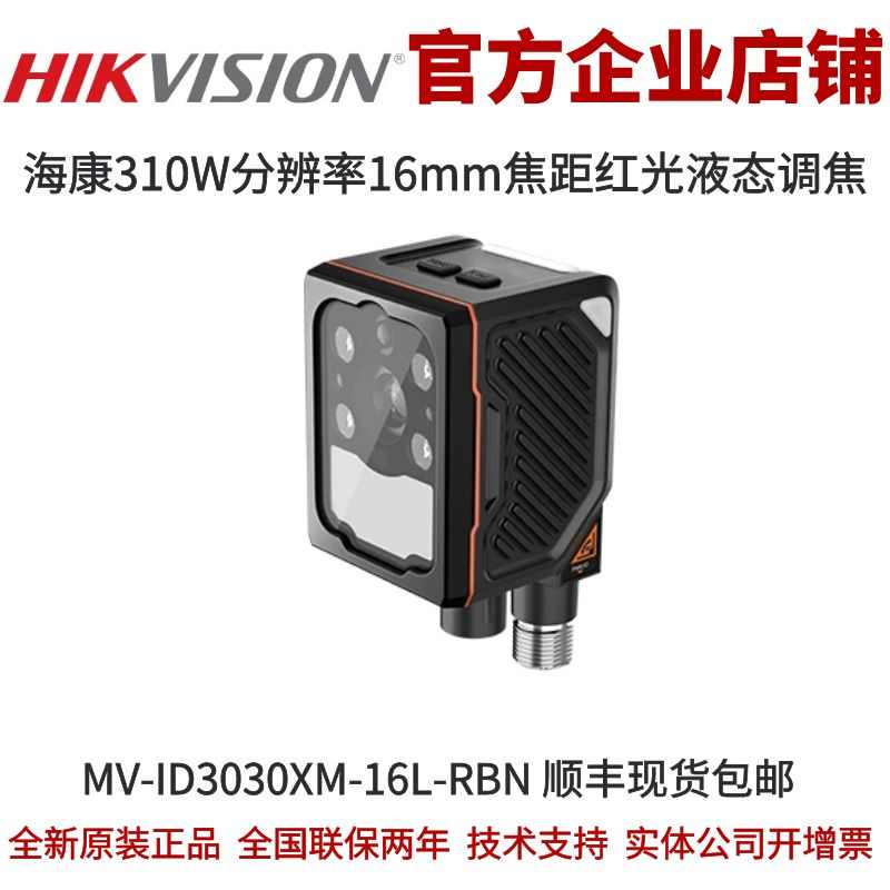 海康工业读码器MV-ID3030XM-16L-RBN mini310W16mm红光液态调焦