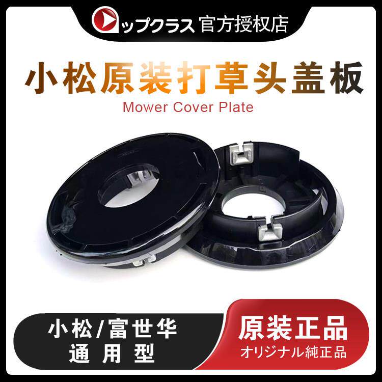 原装小松打草头盖板 打草头 尼龙打草头 盖板 上盖 下盖