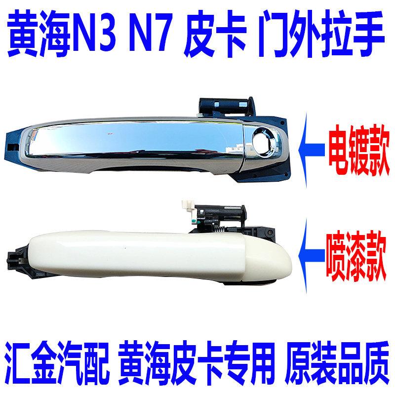 黄海汽车曙光皮卡配件黄海N3皮卡N7皮卡车外拉手门外把手电镀扣手
