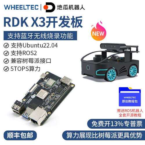 土瓜机器人旭派Rdk X3开发板树莓派4B嵌入式套件5t计算Ros编程