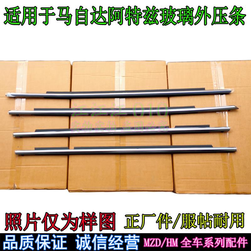 昂克赛拉阿特兹CX-5CX-4/马8玻璃外压条次世代车窗密封条外挡水条