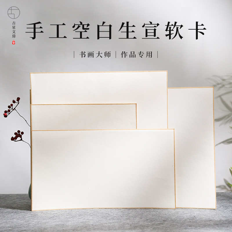 宣纸卡纸加厚纯手工软卡绘画专用作品纸装裱镜片扇面空白国画生宣