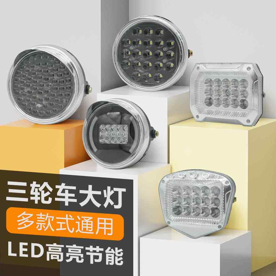 led通用电动三轮车大灯12-80超亮强光摩托车前照灯电动车圆灯方灯