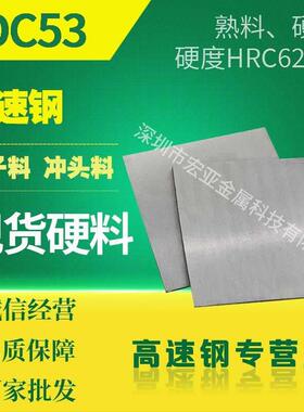 模具钢材dc53 DC53板料 五金模具钢DC53钢板圆钢 加工硬料熟料
