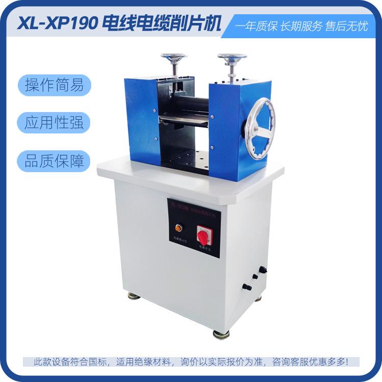 厂商零售电缆削片机XL-XP190电线电缆切片机PVC塑料刨片机