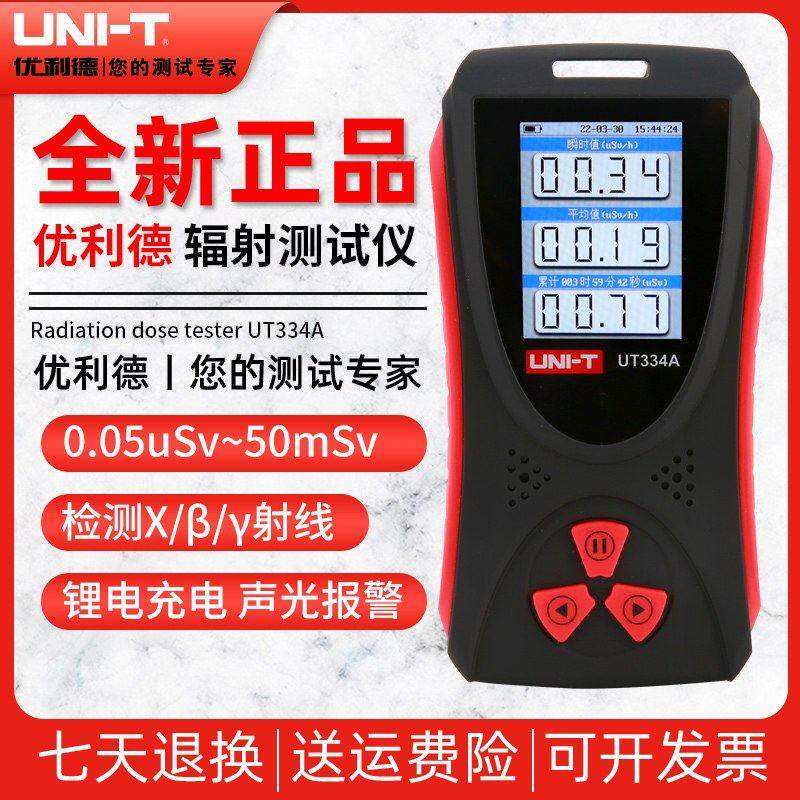 UT334A高精度核辐射检测仪测试仪核辐射剂量报警放射性测试