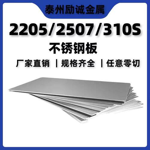 2205不锈钢板310S2507双相不锈钢拉丝904L中厚板C276薄板激光零切